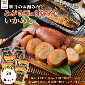 【ふるさと納税】みがき鰊の甘露煮4パック 駅弁の函館みかどいかめし4パックセット 【ふるさと納税 人気 おすすめ ランキング いかめし イカ 米 パック 駅弁 北海道 七飯町 送料無料】 NAAI009