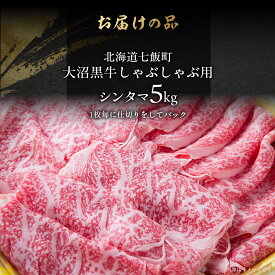 【ふるさと納税】大沼黒牛しゃぶしゃぶ仕切り入り（新玉） 選べる容量 【ふるさと納税 人気 おすすめ ランキング 北海道ブランド牛 大沼黒牛 黒毛和牛 冷凍 しゃぶしゃぶ おいしい 北海道 七飯町】