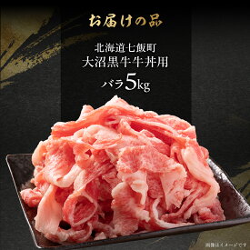 【ふるさと納税】大沼黒牛牛丼用（バラ） 選べる容量 【ふるさと納税 人気 おすすめ ランキング 北海道ブランド牛 大沼黒牛 黒毛和牛 冷凍 牛丼 おいしい 北海道 七飯町】