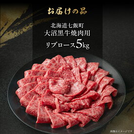 【ふるさと納税】大沼黒牛焼き肉用（リブロース） 選べる容量 【ふるさと納税 人気 おすすめ ランキング 北海道ブランド牛 大沼黒牛 黒毛和牛 冷凍 焼肉 焼き肉 おいしい 北海道 七飯町】