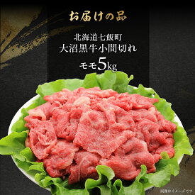 【ふるさと納税】大沼黒牛焼き肉用（三角バラ） 選べる容量 【ふるさと納税 人気 おすすめ ランキング 北海道ブランド牛 大沼黒牛 黒毛和牛 冷凍 焼肉 焼き肉 おいしい 北海道 七飯町】
