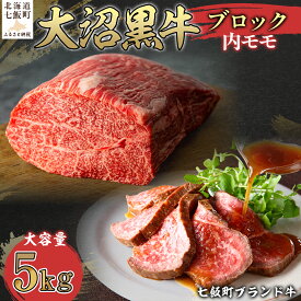 【ふるさと納税】北海道ブランド牛 大沼黒牛 ブロック肉 内モモ ローストビーフ用 500g 1kg 5kg 10kg 選べる 国産牛 牛肉 赤身 ブロック 冷凍 北海道 七飯町