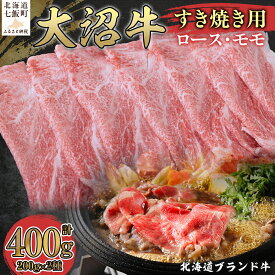 【ふるさと納税】はこだて大沼牛 すき焼き用 食べ比べセット 400g（ロース200g・モモ200g）北海道七飯町産 国産牛 牛肉 とろける旨みとあっさり赤身の食べ比べ 冷凍 ギフト 贈答