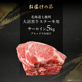 【ふるさと納税】大沼黒牛ステーキ（サーロイン） 選べる容量 【ふるさと納税 人気 おすすめ ランキング 北海道ブランド牛 大沼黒牛 黒毛和牛 冷凍 ステーキ サーロイン おいしい 北海道 七飯町】
