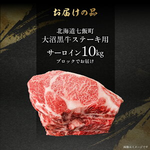【ふるさと納税】大沼黒牛ステーキ(サーロイン) 選べる容量 【ふるさと納税 人気 おすすめ ランキング 北海道ブランド牛 大沼黒牛 黒毛和牛 冷凍 ステーキ サーロイン おいしい 北海道