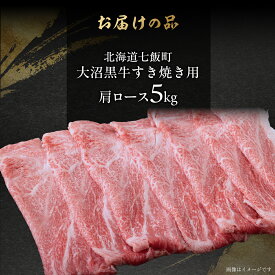 【ふるさと納税】大沼黒牛すき焼き（肩ロース） 選べる容量 【ふるさと納税 人気 おすすめ ランキング 北海道ブランド牛 大沼黒牛 黒毛和牛 冷凍 すき焼き 肩ロース おいしい 北海道 七飯町】