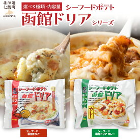 【ふるさと納税】シーフード ポテト 函館 ドリア ドリアカレー【 選べる 種類 個数 】1個 3個 ふるさと納税 人気 おすすめ ランキング カレー 北海道 七飯町 送料無料