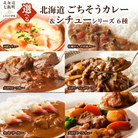 【ふるさと納税】函館シチュー かに 牡蠣 ホッキバターカレー ハッシュドビーフ ビーフカレー ビーフシチュー レトルト【 選べる 種類 個数 】1個 3個 ふるさと納税 人気 おすすめ ランキング はこだて大沼牛 和牛 国産 海鮮 水産加工品 北海道 七飯町 送料無料