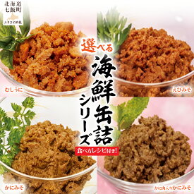 【ふるさと納税】むしうに えびみそ かにみそ 缶 缶詰 【 選べる 種類 個数 】1個 3個 ふるさと納税 人気 おすすめ ランキング おつまみ 珍味 海鮮 水産加工品 北海道 七飯町 送料無料