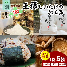 【ふるさと納税】 王様しいたけ 無添加 だし パウダー ふりかけ 選べる 容量 【 ふるさと納税 人気 おすすめ ランキング しいたけ 王様 王様しいたけ 国産 シイタケ 椎茸 北海道 七飯町 送料無料 】