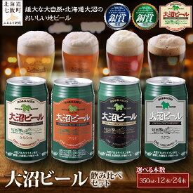 【ふるさと納税】受賞歴あり クラフトビール 飲み比べ 大沼ビール 4種 12本 24本 北海道七飯町 地ビール 350ml 缶 IPA スタウト 父の日 ギフト 人気 おすすめ お酒