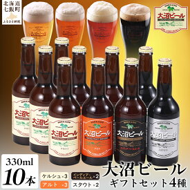 【ふるさと納税】クラフトビール 10本 飲み比べ ギフト 金賞受賞 大沼ビール 父の日 地ビール 詰め合わせ IPA スタウト ケルシュ アルト 北海道 産地直送 冷蔵 ビールセット 330ml NAH002