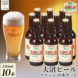 【ふるさと納税】【金賞受賞】大沼ビール330ml ケルシュ10本入 飲み口は切れ味が良くて、後味がすっきり！ 大沼ビール アルカリイオン水 ビール 麦酒 お酒 麦芽 ホップ ギフト セット アルコール NAH003