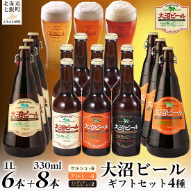 【ふるさと納税】【金賞受賞】大沼ビール詰合せ1L （ケルシュ3本・アルト3本）+330ml（ケルシュ3本・アルト3本・IPA2本） 大沼ビール アルカリイオン水 ビール 麦酒 お酒 麦芽 ホップ ギフト セット アルコール NAH008