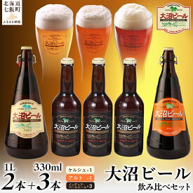 【ふるさと納税】【金賞受賞】大沼ビール1L2本＋インディアペールエール330ml3本 ホップの苦みとフルーティな香り！ 大沼ビール アルカリイオン水 ビール 麦酒 お酒 麦芽 ホップ ギフト セット アルコール NAH010