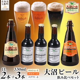 【ふるさと納税】大沼ビール1L2本＋スタウト330ml3本 麦芽の香ばしさが、コーヒーを思わせる黒ビール！ 大沼ビール アルカリイオン水 ビール 麦酒 お酒 麦芽 ホップ ギフト セット アルコール NAH011