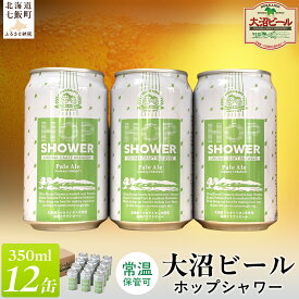 【ふるさと納税】クラフトビール 大沼ビール ホップシャワー350ml 12缶 北海道七飯町 産地直送 地ビール 父の日 ギフト