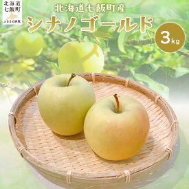 【ふるさと納税】【2026年1月上旬以降発送】シナノゴールド3kg 【ふるさと納税 人気 おすすめ ランキング りんご リンゴ 林檎 シナノゴールド 3kg 七飯町産 北海道 七飯町 送料無料】 NAJ004