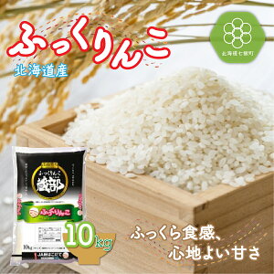 【ふるさと納税】令和7年産 北海道産 ふっくりんこ 10kg 特Aランク 精米 白米 【 北海道産 ふっくりんこ 10kg 特Aランク 精米 白米 こめ ごはん おにぎり おいしいお米 】 NAA001