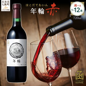 【ふるさと納税】年輪 赤 720ml 選べる本数(1本/6本/12本)【ふるさと納税 人気 おすすめ ランキング ワイン わいん 赤 お酒 おさけ 酒 アルコール ギフト プレゼント 北海道 七飯町 送料無料