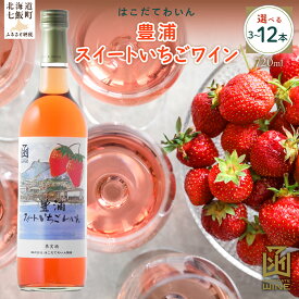 【ふるさと納税】豊浦スイートいちごワイン 720ml 選べる本数（3本/6本/12本）【ふるさと納税 人気 おすすめ ランキング ワイン わいん フルーツワイン いちごワイン セット お酒 アルコール 北海道 七飯町 送料無料】