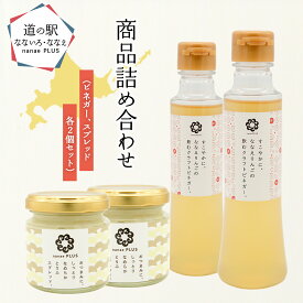 【ふるさと納税】【2026年2月より順次発送】道の駅なないろ・ななえ　nanae PLUS　商品詰め合わせ(ビネガー、スプレッド各2個セット) 【 ビネガー りんご りんご酢 とうふスプレッド スプレッド おつまみ 北海道産 北海道 七飯町 送料無料 】NABD004