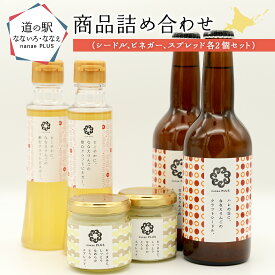 【ふるさと納税】【2026年2月より順次発送】道の駅なないろ・ななえ　nanae PLUS　商品詰め合わせ(シードル、ビネガー、スプレッド各2個セット) 【 シードル お酒 アルコール ビネガー りんご りんご酢 スプレッド おつまみ 北海道産 北海道 七飯町 送料無料 】 NABD001