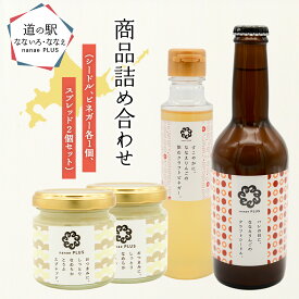 【ふるさと納税】【2026年2月より順次発送】道の駅なないろ・ななえ　nanae PLUS　商品詰め合わせ(シードル、ビネガー各1個、スプレッド2個セット) 【 シードル お酒 アルコール ビネガー りんご りんご酢 スプレッド 北海道産 北海道 七飯町 送料無料 】 NABD002