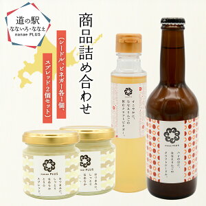 【ふるさと納税】【2026年1月中旬より順次発送】道の駅なないろ・ななえ nanae PLUS 商品詰め合わせ(シードル、ビネガー各1個、スプレッド2個セット) 【 シードル お酒 アルコール ビネガー