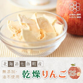 【ふるさと納税】無添加 りんごチップス 25袋パック （乾燥りんご） 【北海道産りんごそのまんま】 北海道七飯町 りんご リンゴ アップル チップス 乾燥りんご 素材の味 無添加 健康 美容 スイーツ おやつ NAI001