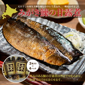 【ふるさと納税】みがき鰊の甘露煮（2枚入）4パック 創業昭和11年「駅弁の函館みかど」の変わらぬ味 にしん ニシン 老舗 お弁当 おかず おつまみ お茶請け 年越し 手土産 贈答 送料無料 NAAI002