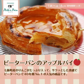 【ふるさと納税】りんごをたっぷり！ピーターパン大人気のアップルパイ 北海道七飯町 りんご アップルパイ スイーツ 甘味甘いもの おやつ NAE002