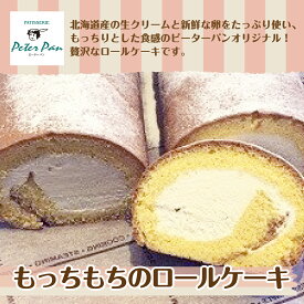 【ふるさと納税】もっちもちの贅沢もっちりロールケーキ 北海道産生クリームをたっぷり使用 北海道七飯町 ロールケーキ もっちり 生クリーム スイーツ ケーキ 甘いもの 甘未 おやつ NAE003