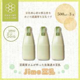 【ふるさと納税】豆腐屋さんが作った、北海道の豆乳Jimo豆乳 500ml×3本