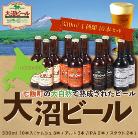 【ふるさと納税】【金賞受賞】大沼ビール330ml 10本入 ギフトセット （ケルシュ3本・アルト3本・IPA2本・スタウト2本） 飲み比べ 大沼ビール アルカリイオン水 ビール 麦酒 お酒 麦芽 ホップ ギフト セット アルコール NAH002