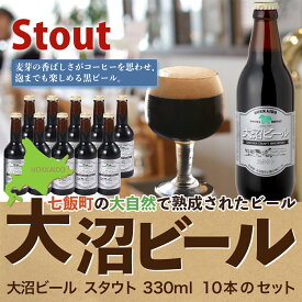 【ふるさと納税】大沼ビール330ml スタウト10本入 麦芽の香ばしさが、コーヒーを思わせる黒ビール！ 大沼ビール アルカリイオン水 ビール 麦酒 お酒 麦芽 ホップ ギフト セット アルコール NAH006