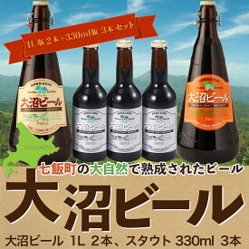 【ふるさと納税】大沼ビール1L2本＋スタウト330ml3本 麦芽の香ばしさが、コーヒーを思わせる黒ビール！ 大沼ビール アルカリイオン水 ビール 麦酒 お酒 麦芽 ホップ ギフト セット アルコール NAH011