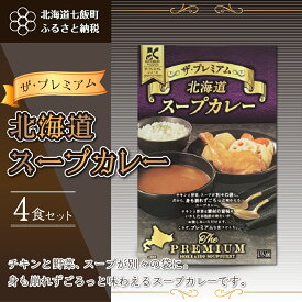 【ふるさと納税】【ザ・プレミアム北海道スープカレー】4食セット 北海道スープカレー 野菜 鶏 鶏肉 レトルト ごろっと スープ NAO022