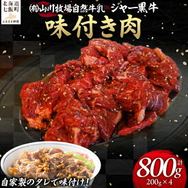 【ふるさと納税】山川牧場ジャー黒味付き肉800g 【 ふるさと納税 人気 おすすめ ランキング 北海道ブランド牛 牛 牛肉 和牛 ジャー黒 モモ モモ肉 ロース ロース肉 焼き肉 北海道 七飯町 送料無料 】 NAN012