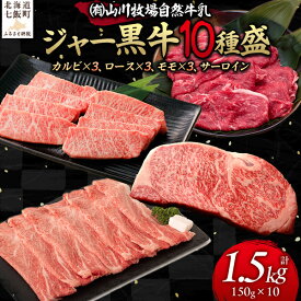 【ふるさと納税】【セット】山川牧場ジャー黒牛10種盛 【 ふるさと納税 人気 おすすめ ランキング 牛 牛肉 和牛 ジャー黒 モモ ロース 焼き肉 サーロイン カルビ セット 北海道 七飯町 送料無料 】 NAN015