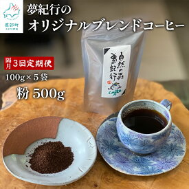 【ふるさと納税】自家焙煎 コーヒー 定期便 隔月お届け 全3回 コーヒー粉 500g (100g×5袋) 計1.5kg 喫茶 夢紀行 オリジナル ブレンドコーヒー 挽き粉 小分け おうち時間 贅沢時間 送料無料