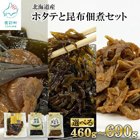 【ふるさと納税】 【選べる内容量】 佃煮 3種 460g～690g 北海道 常温保存 小分け ホタテしぐれ煮 昆布佃煮 ホタテと根昆布の炊き合わせ ホタテ 昆布 ほたて 惣菜 ご飯のお供 おつまみ 送料無料