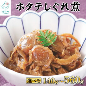 【ふるさと納税】 【選べる内容量】 佃煮 北海道 ホタテ しぐれ煮 140g～560g 北海道産 ほたて 常温保存 小分け ご飯のお供 おつまみ 惣菜 道の駅しかべオリジナル ネコポス 買い回り マラソン 送料無料