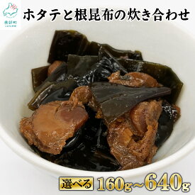 【ふるさと納税】 【選べる内容量】 佃煮 ホタテと根昆布の炊き合わせ 160g～640g 北海道産 ホタテ 根昆布 昆布 常温保存 小分け 食べきり 惣菜 おかず ごはんのお供 おつまみ 送料無料
