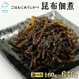 【ふるさと納税】 【選べる内容量】 佃煮 昆布佃煮 160g～640g 常温保存 小分け 北海道産 白口浜真昆布 ご飯のお供 おつまみ 惣菜 レトルト 送料無料