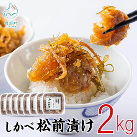 【ふるさと納税】松前漬け 250g×8 計2kg 北海道 ほたて 昆布 数の子 小分け 人気 高評価 贅沢 ハレの日 父の日 贈答用 貝 惣菜 冷凍 酒の肴 おつまみ おかず ご飯のお供 道の駅しかべ オリジナル 送料無料