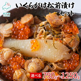 【ふるさと納税】 【 選べる内容量】 いくら 松前漬け いくらがけ松前漬け 750g～1250g セット 贅沢 ハレの日 おつまみ 酒の肴 ご飯のお供 魚介 魚卵 冷凍 小分け 送料無料