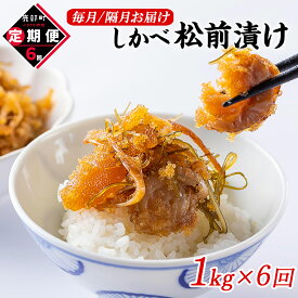 【ふるさと納税】 定期便 松前漬け 1kg 全6回 お届け 数の子 ほたて 昆布 北海道 小分け しかべ松前漬け 人気 高評価 贅沢 ハレの日 贈答用 惣菜 冷凍 酒の肴 おつまみ おかず ご飯のお供 道の駅しかべ オリジナル 送料無料