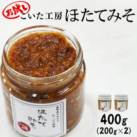 【ふるさと納税】ほたてみそ 400g 北海道 産 お試し 200g×2 小分け ほたて みそ ご飯のお供 惣菜 おかず おにぎり おつまみ きゅうり 米麹 佃煮 地元めし 漁師めし 旨み 冷凍 道の駅 しかべ こいた工房 送料無料