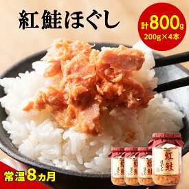 【ふるさと納税】鮭 ほぐし 紅鮭ほぐし 4本 (800g) 常温 保存 瓶 お茶漬け チャーハン おにぎり 弁当 ご飯のお供 鮭フレーク 魚介 魚介類 送料無料